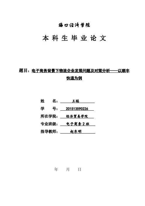电子商务背景下物流企业发展问题及对策分析——以顺丰快递为例