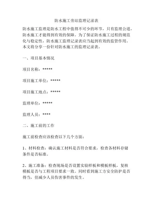 防水施工旁站监理记录表