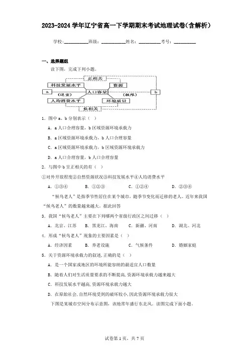 2023-2024学年辽宁省高一下学期期末考试地理试卷(含解析)