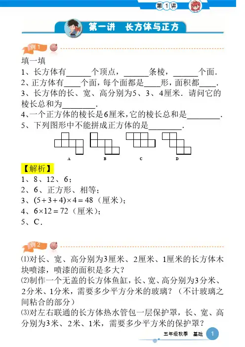 学而思奥数5年级秋季班：第1讲《长方体与正方体》讲义