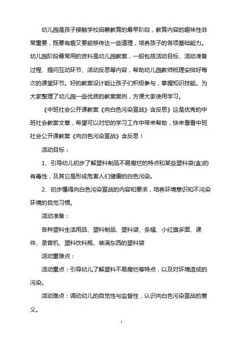 幼儿园中班社会公开课教案《向白色污染宣战》含反思word版