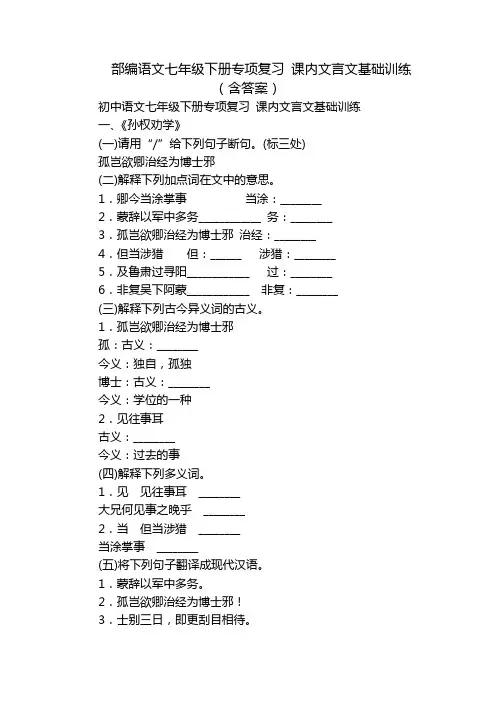 部编语文七年级下册专项复习 课内文言文基础训练(含答案)