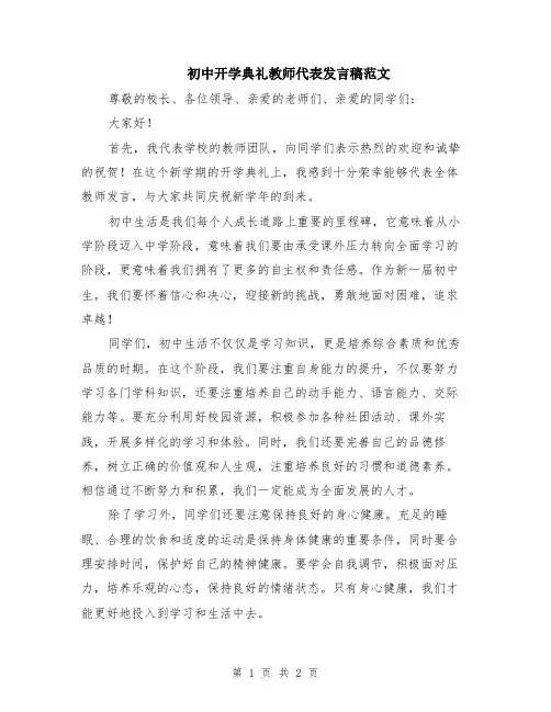 初中开学典礼教师代表发言稿范文