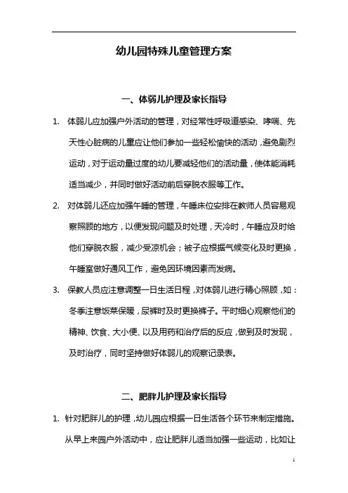 【园所必备】 幼儿园特殊儿童管理方案