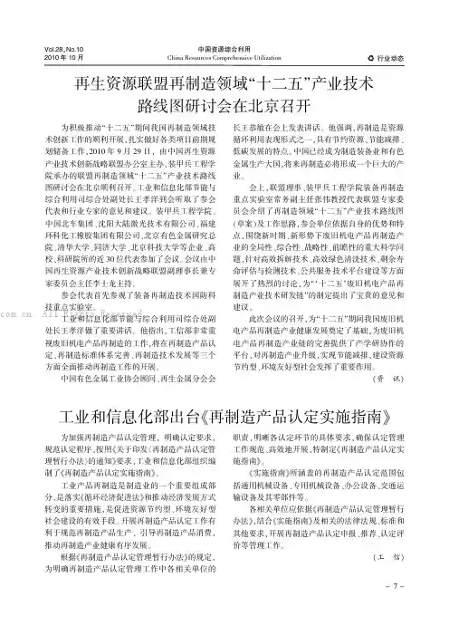 再生资源联盟再制造领域十二五”产业技术路线图研讨会在北京召开