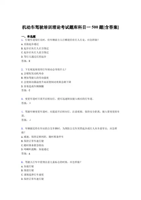 最新机动车驾驶培训理论科目一测试题库500题(含参考答案)