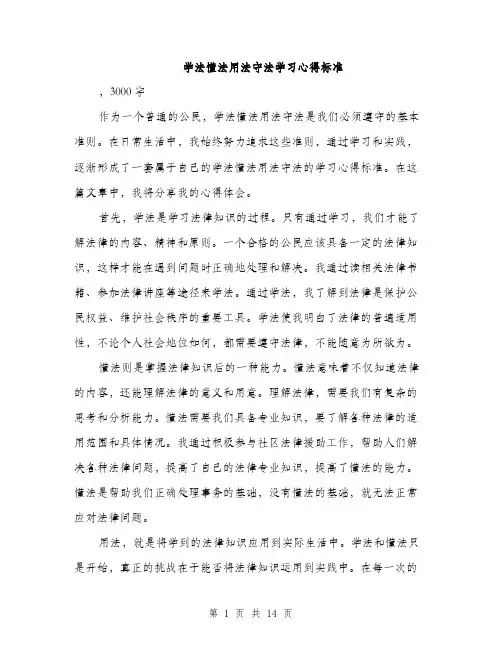 学法懂法用法守法学习心得标准（5篇）