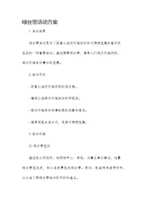 绿丝带活动方案