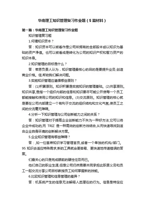 华南理工知识管理复习作业题（5篇材料）