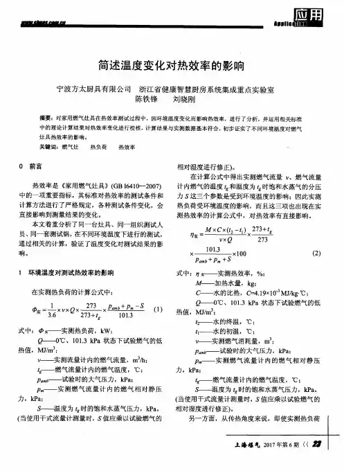 简述温度变化对热效率的影响