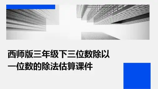 西师版三年级下三位数除以一位数的除法估算课件