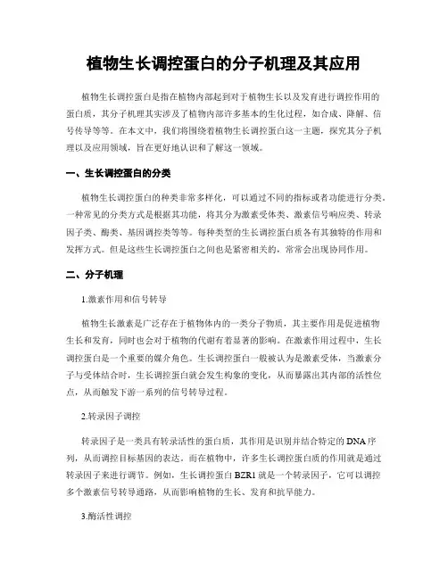 植物生长调控蛋白的分子机理及其应用