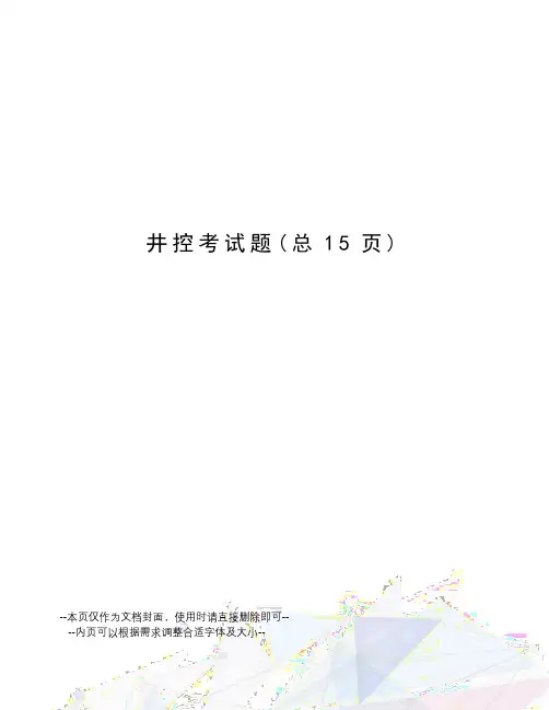 井控考试题