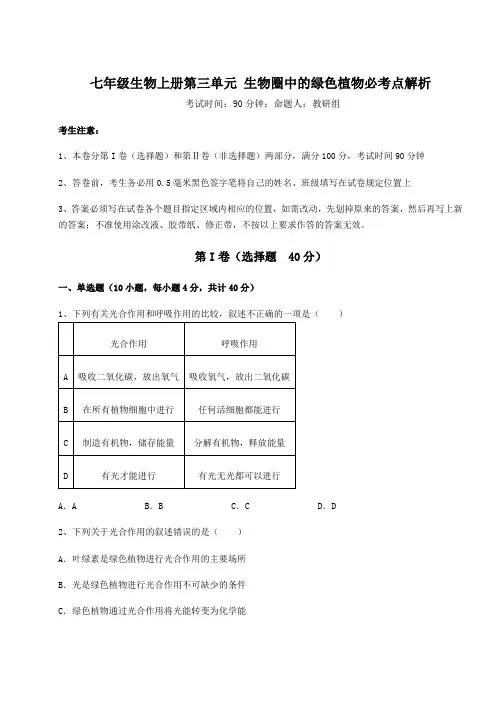 2022-2023学年人教版七年级生物上册第三单元 生物圈中的绿色植物必考点解析练习题(含答案详解版