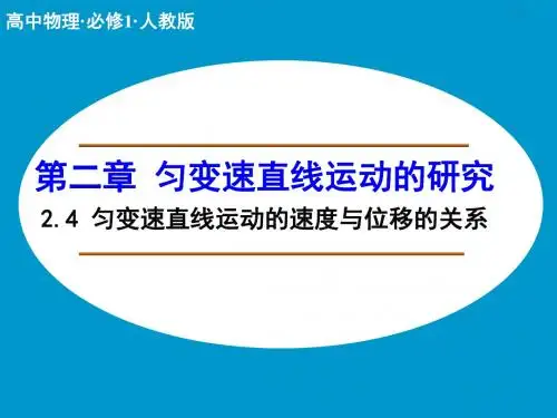 高中物理人教版必修1课件 第二章 匀变速直线运动的研究 2.4 匀变速直线运动的速度与位移的关系1 