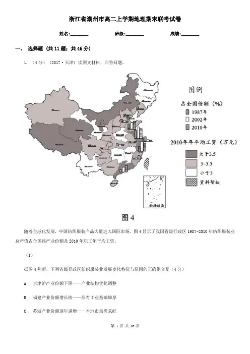 浙江省湖州市高二上学期地理期末联考试卷