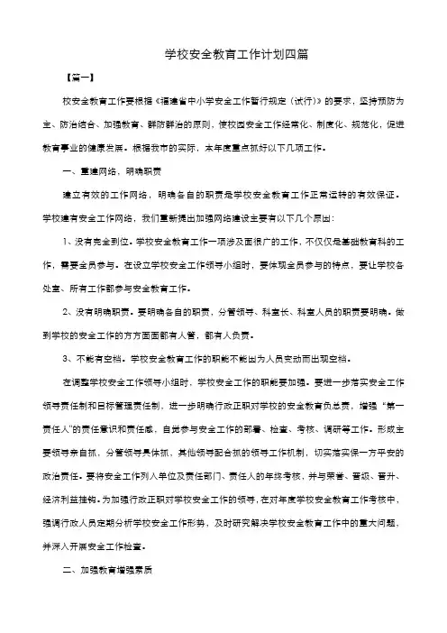 2018-2019年度学校安全教育工作计划四篇
