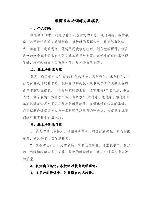 教师基本功训练方案模版(3篇)