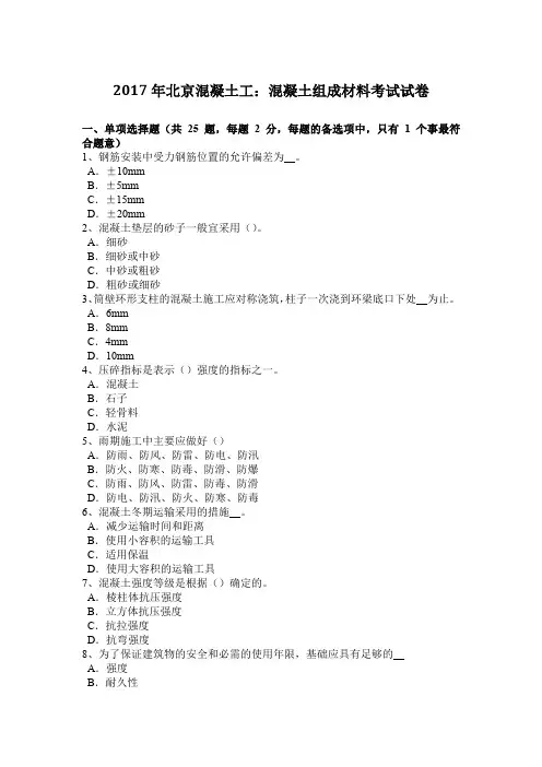 2017年北京混凝土工：混凝土组成材料考试试卷