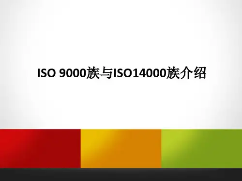 ISO9000与ISO14000