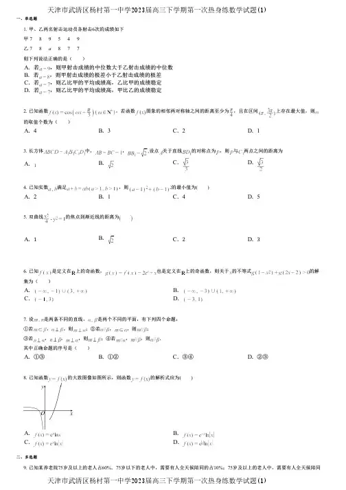 天津市武清区杨村第一中学2023届高三下学期第一次热身练数学试题(1)