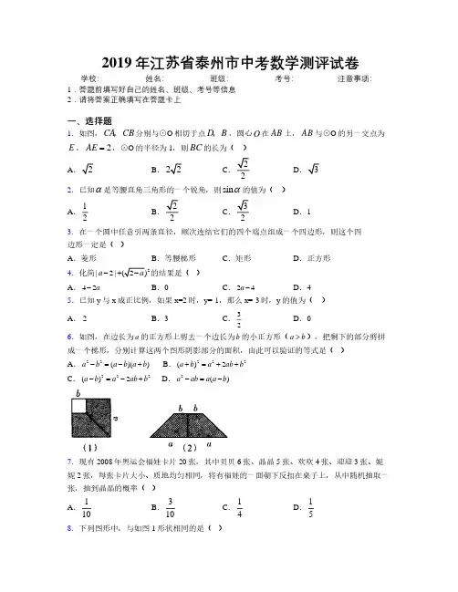 2019年江苏省泰州市中考数学测评试卷附解析