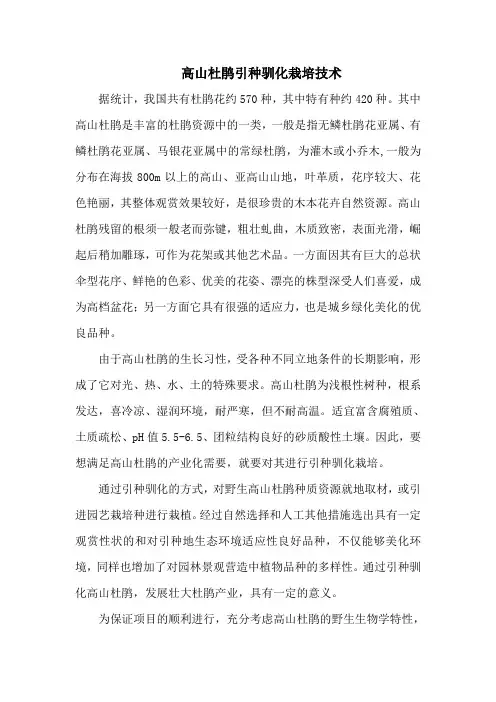 高山杜鹃引种驯化栽培技术