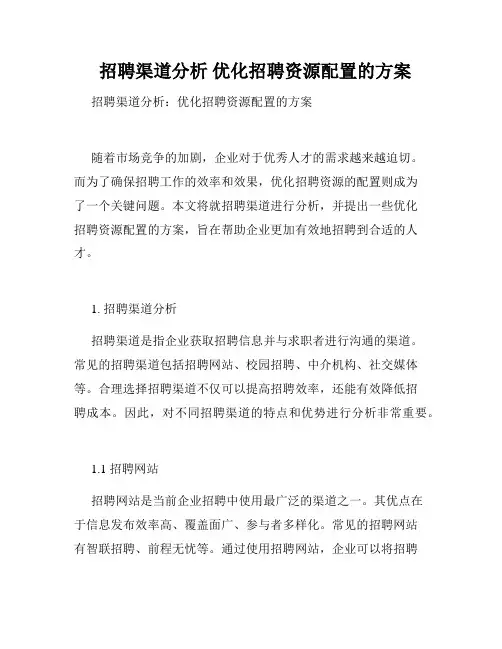   招聘渠道分析 优化招聘资源配置的方案