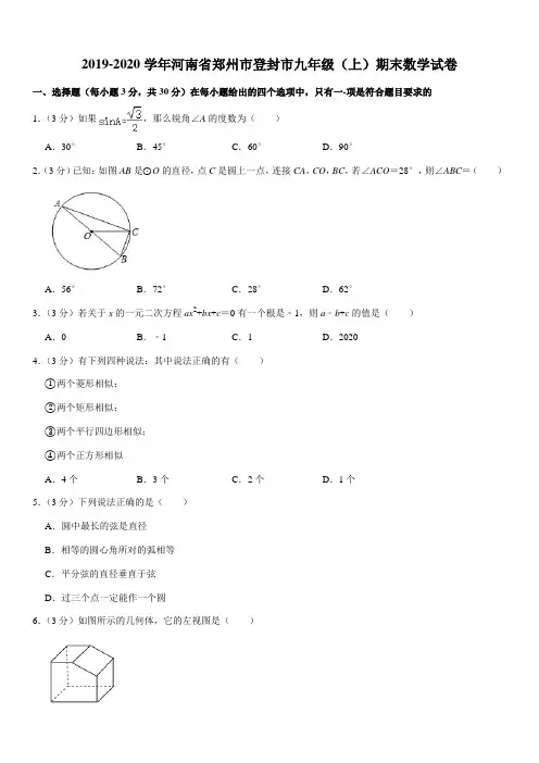 2019-2020学年河南省郑州市登封市九年级(上)期末数学试卷
