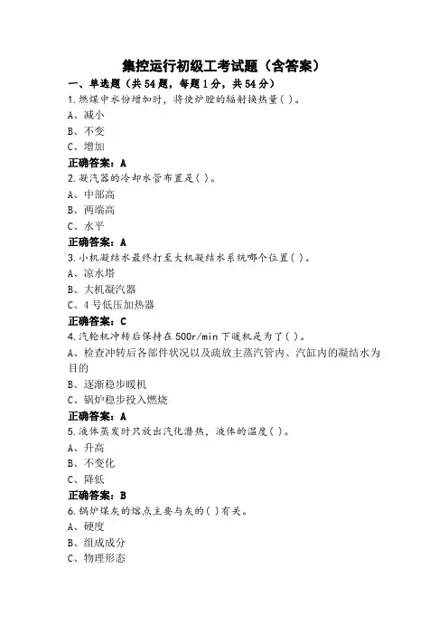 集控运行初级工考试题(含答案)