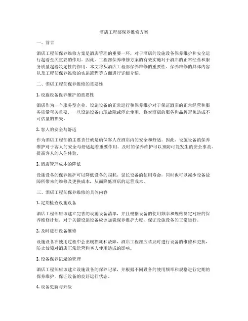 酒店工程部保养维修方案