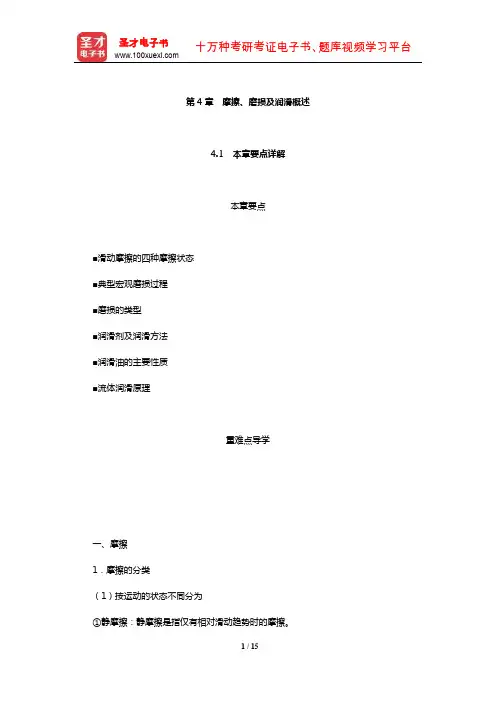 濮良贵《机械设计》要点讲解及考研真题解析(摩擦、磨损及润滑概述)【圣才出品】