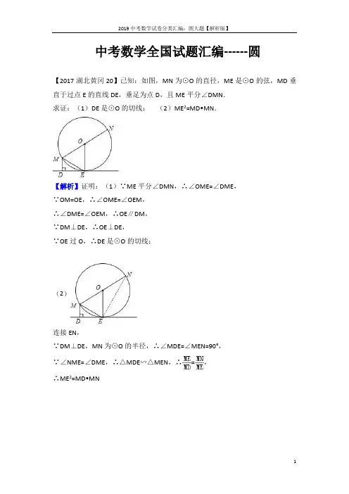 2019中考数学试卷分类汇编：圆大题【解析版】