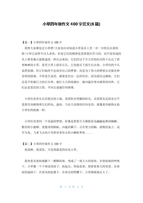 小草四年级作文400字范文(6篇)