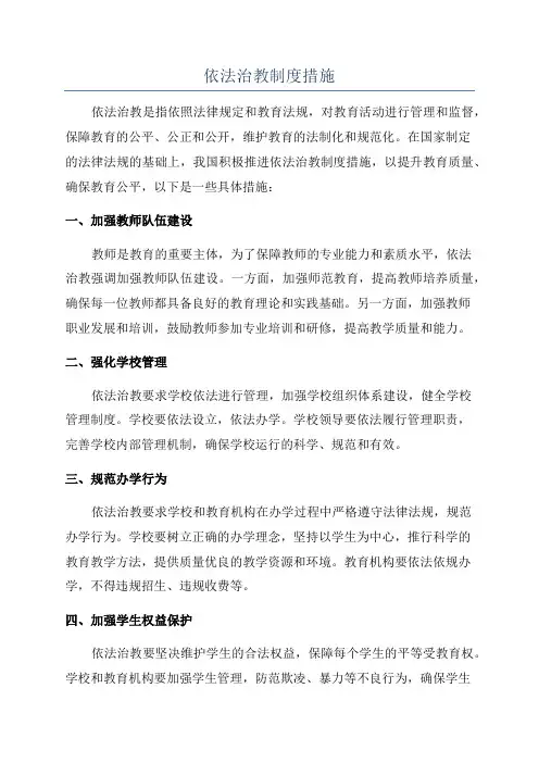 依法治教制度措施