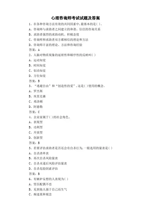 心理咨询师考试试题及答案