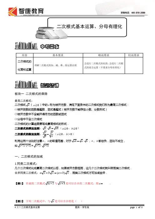 二次根式基本运算(根式加减)分母有理化讲义