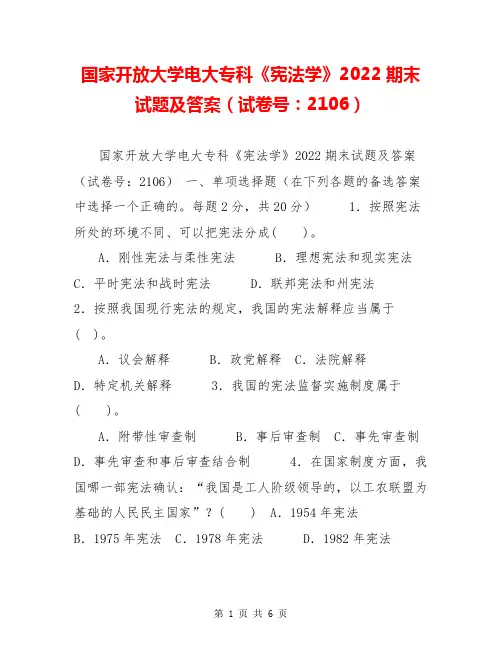 国家开放大学电大专科《宪法学》2022期末试题及答案(试卷号：2106)