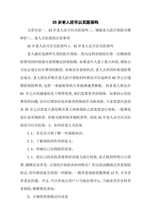 55岁老人还可以买医保吗
