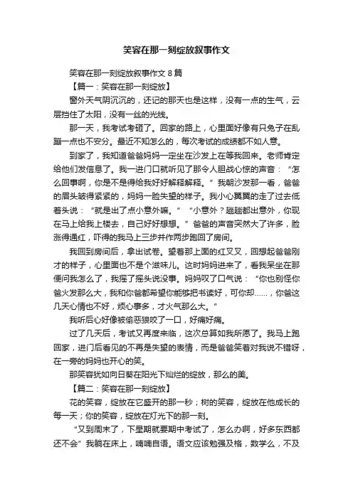 笑容在那一刻绽放叙事作文8篇