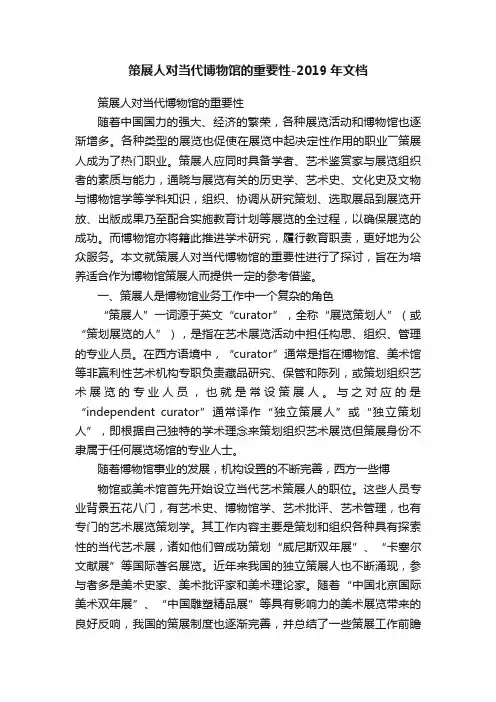 策展人对当代博物馆的重要性-2019年文档