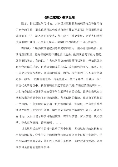 《新型玻璃》教学反思