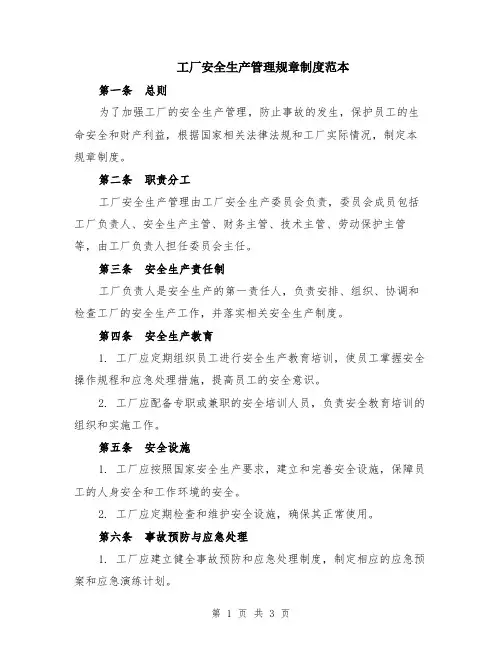 工厂安全生产管理规章制度范本