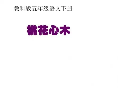 教科版小学语文五年级下册《桃花心木》课件