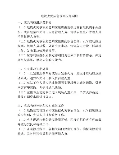 地铁火灾应急预案应急响应