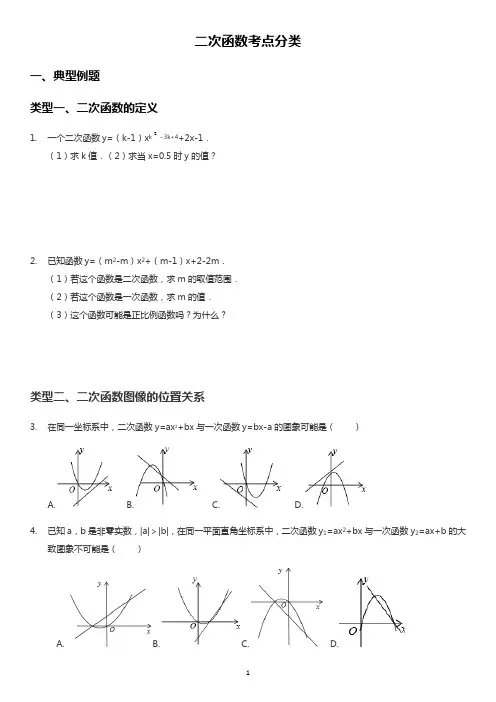 浙教版 九年级上册   第一章  二次函数考点分类(有答案)