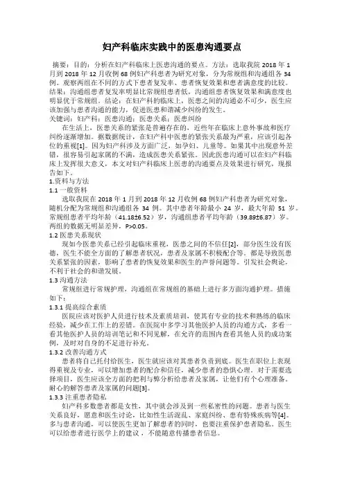 妇产科临床实践中的医患沟通要点