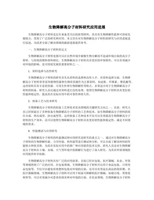 生物降解高分子材料研究应用进展