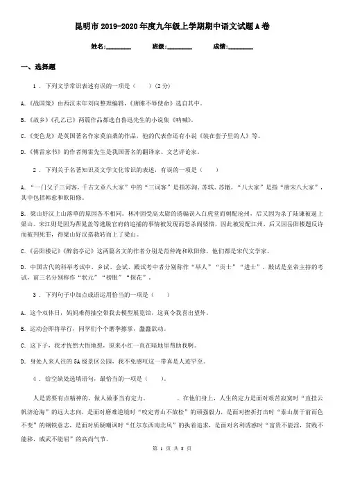 昆明市2019-2020年度九年级上学期期中语文试题A卷