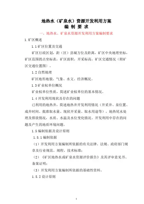 地热水、矿泉水资源开发利用方案编制提纲